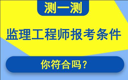 设备监理工程师报名条件要求,设备监理工程师报名条件  第1张