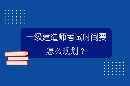 一级建造师什么时间考试时间一级建造师什么时间考试  第2张