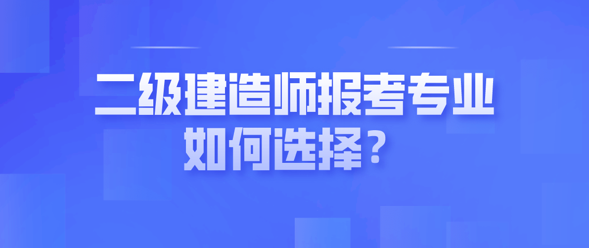 机械二级建造师报考条件,机械二级建造师报考条件是什么  第2张