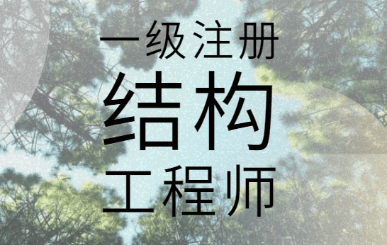 注册结构工程师基础科目报考注册结构工程师基础考试合格标准  第2张