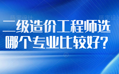 造价工程师就业,造价员和造价师区别  第1张