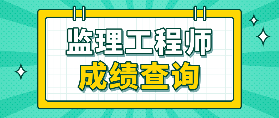 监理工程师考了有用吗,考到监理工程师证书,别人却说没有用,这是真的吗?  第2张