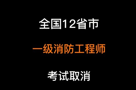 二级消防工程师考试时间一级消防工程师什么时候考试  第1张