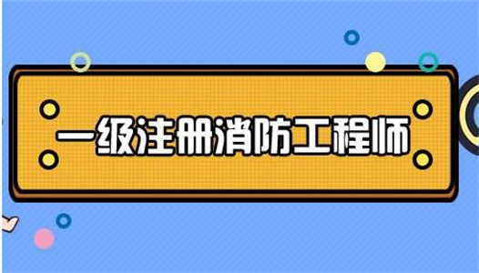 成都消防工程师培训机构哪家好成都消防工程师培训机构  第1张