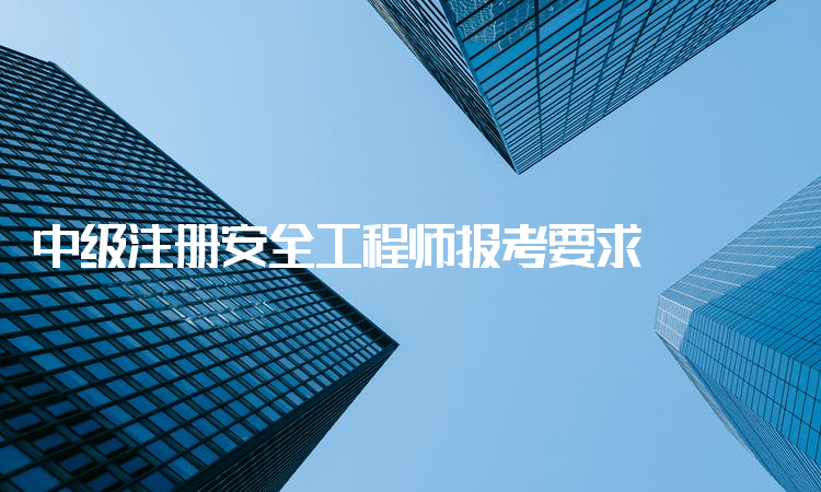 安全工程师可以注册吗2020年注册安全工程师可以注册了吗  第1张