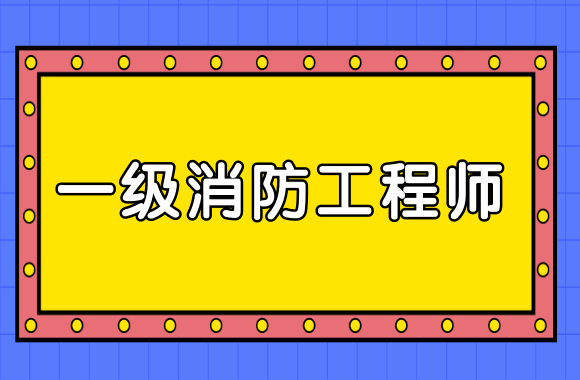 我这有一级消防工程师证有需要的吗?一级消防工程师有人要证吗  第2张