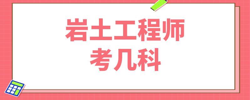 岩土工程师基础考试科目占比例岩土工程师基础考试科目占比例多少  第1张