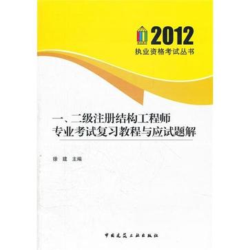 结构工程师基础考试真题,结构工程师主观题  第2张