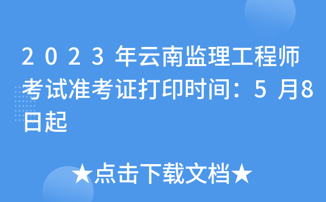 云南省监理工程师报考条件,云南监理工程师考试成绩查询时间  第2张