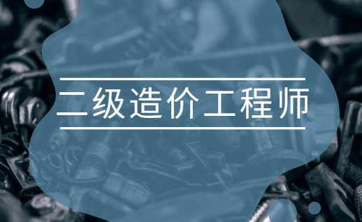 造价工程师复习要点造价工程师知识点汇总  第1张