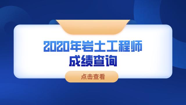 注册岩土工程师多少年可以考,注册岩土工程师多少年可以考中级  第2张