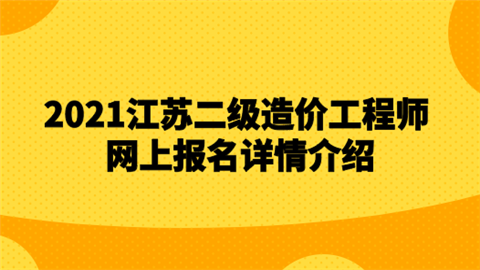 江苏省助理造价工程师报考条件江苏省助理造价工程师  第2张