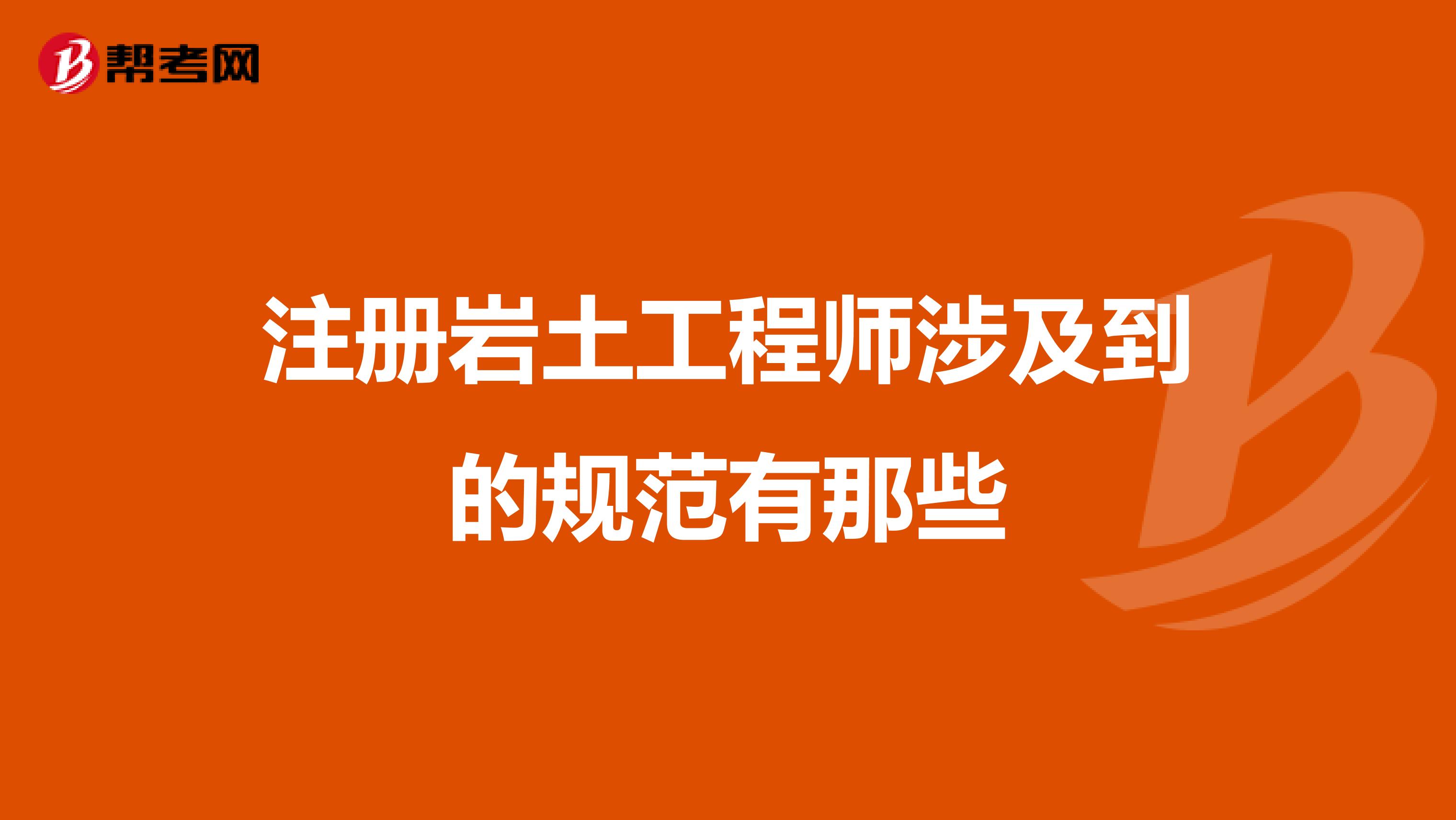 包含注册岩土工程师挂靠最新价格的词条  第1张