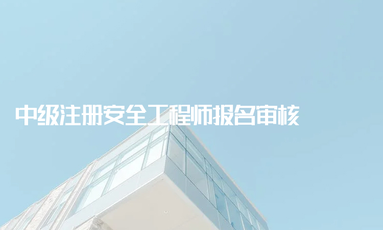 二级注册安全工程师报名条件,二级注册安全工程师报名条件及要求  第1张