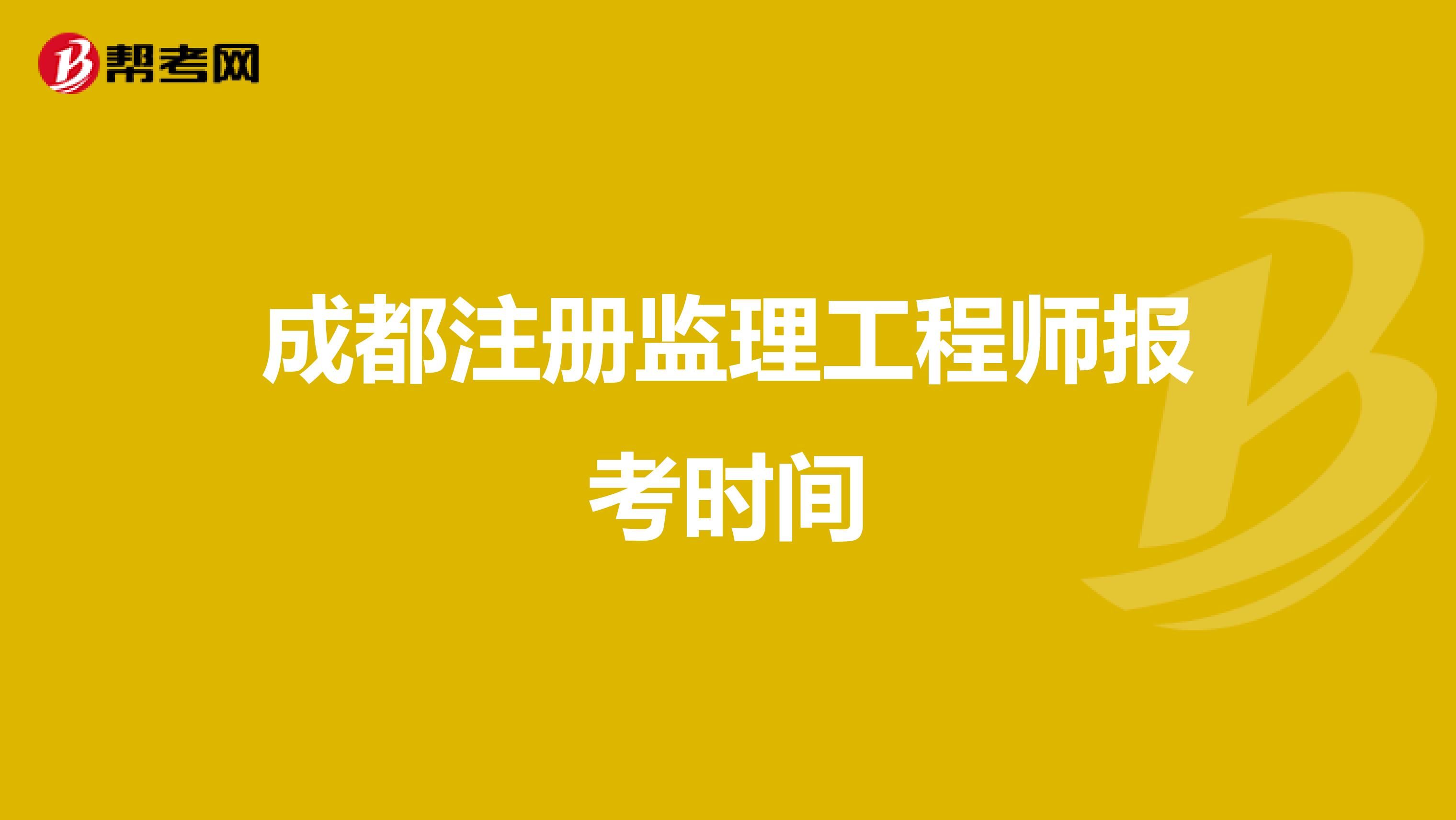 全国注册监理工程师报名及考试时间2020,国家注册监理工程师考试报名时间  第2张