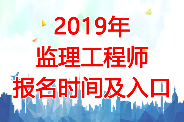 全国注册监理工程师报名及考试时间2020,国家注册监理工程师考试报名时间  第1张