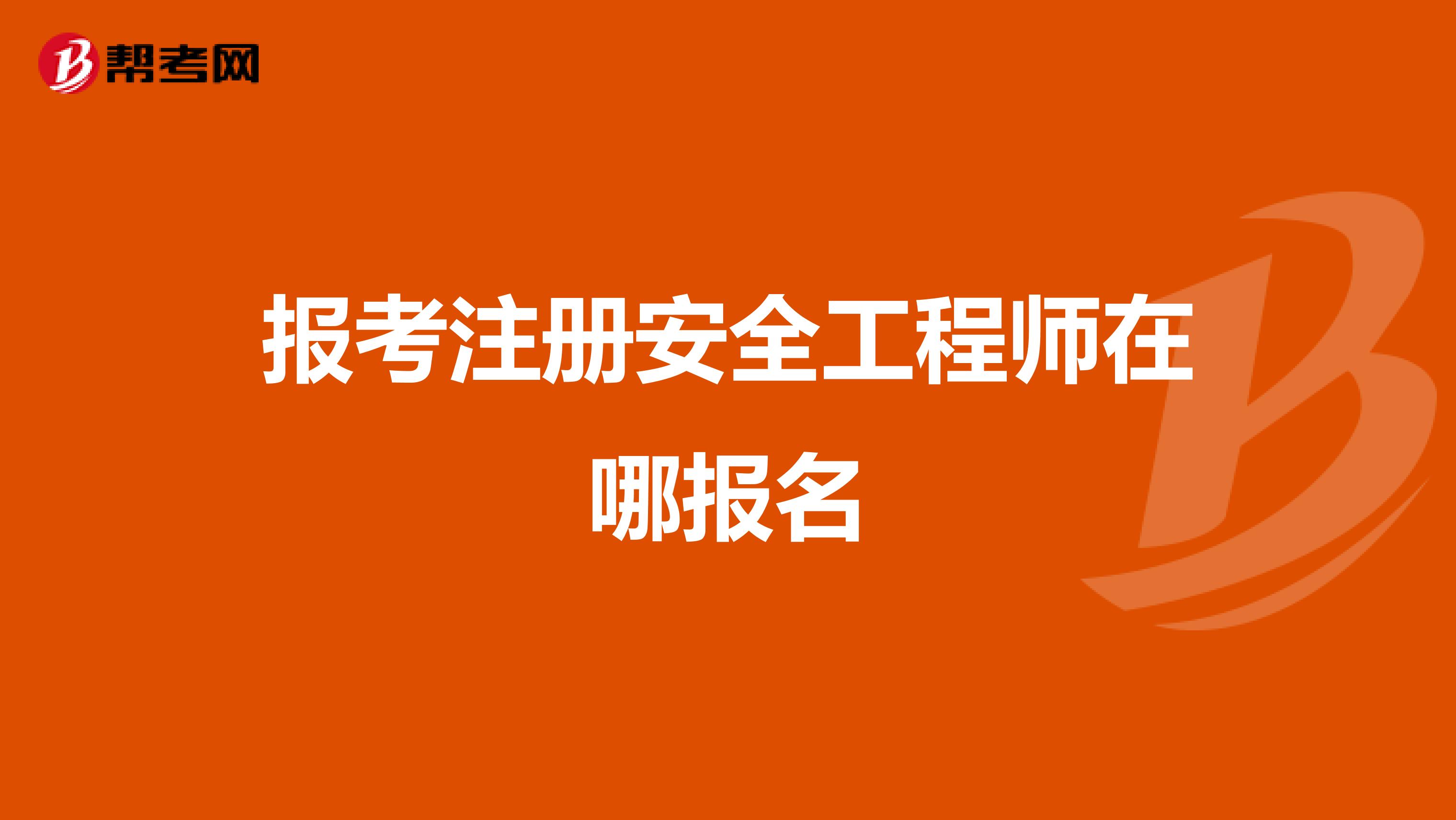 注册结构工程师怎么报名条件注册结构工程师报名条件和要求  第2张