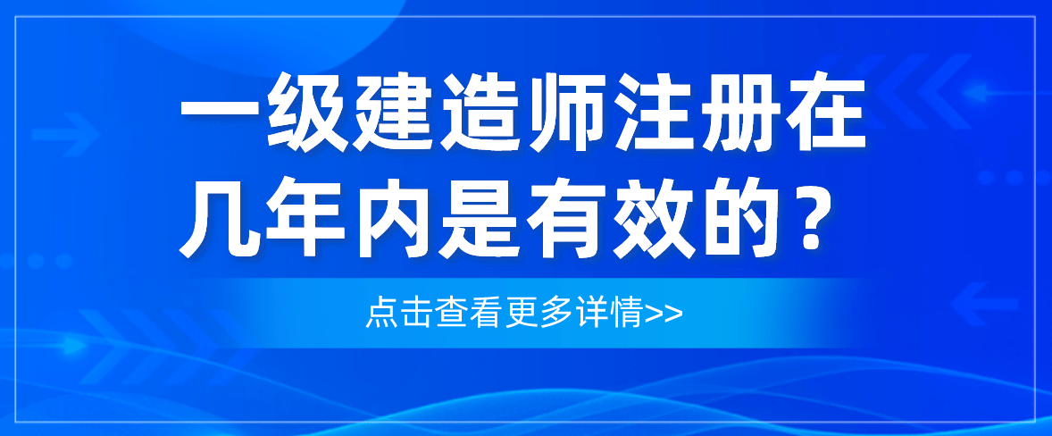 注册一级建造师含金量注册一级建造师难吗  第1张