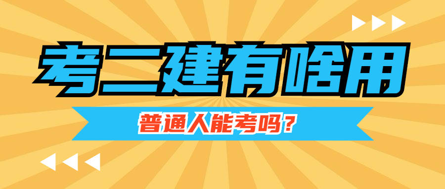 二级建造师精讲课程视频,二级建造师复习视频  第1张