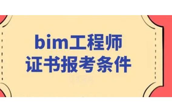 bim工程师由哪个单位发,bim工程师由哪个单位发证  第1张