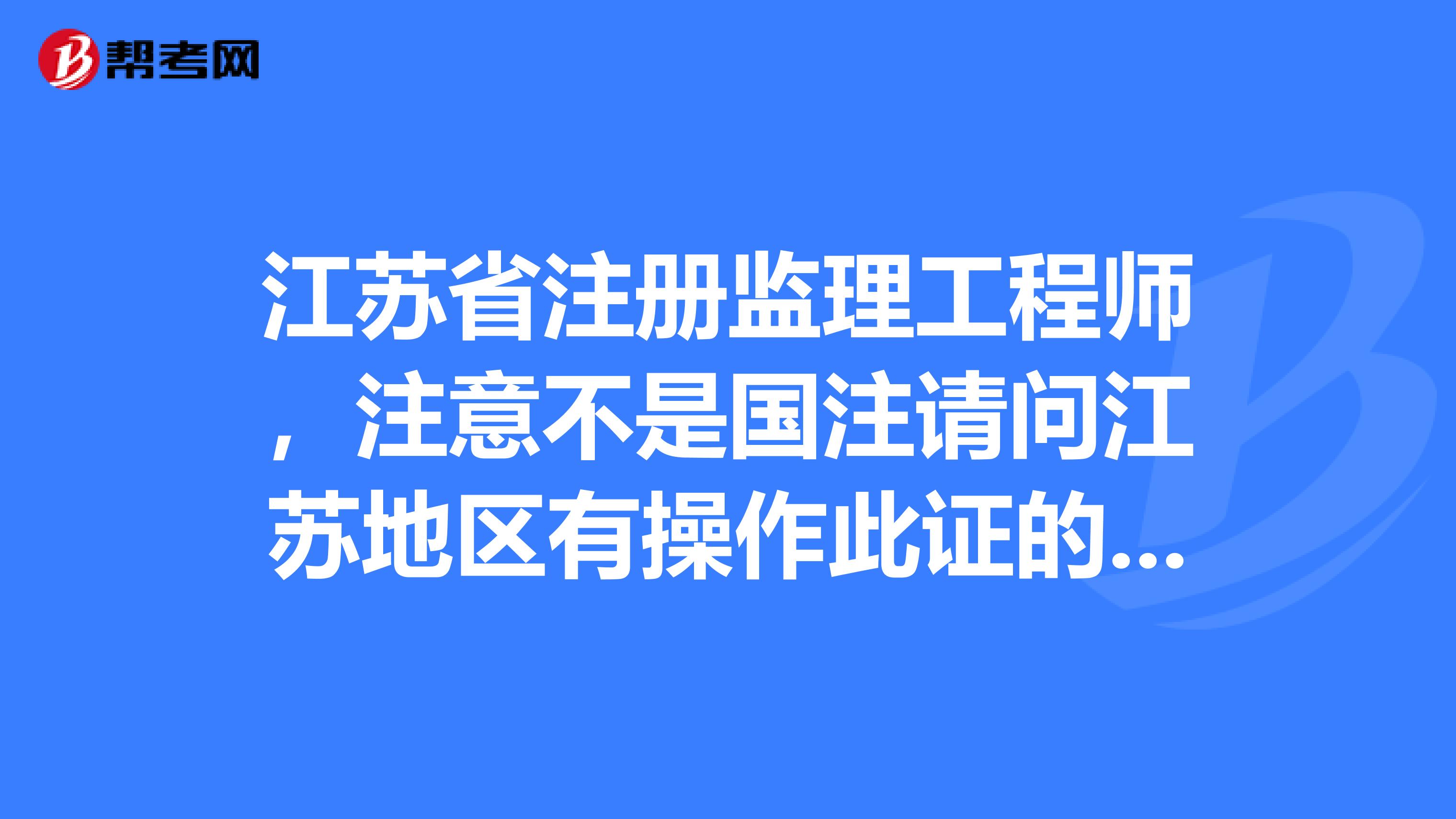 注册监理工程师厉害吗,注册监理工程师有前途吗  第1张