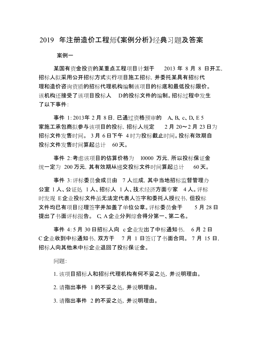 注册造价工程师习题注册造价工程师考试内容  第1张