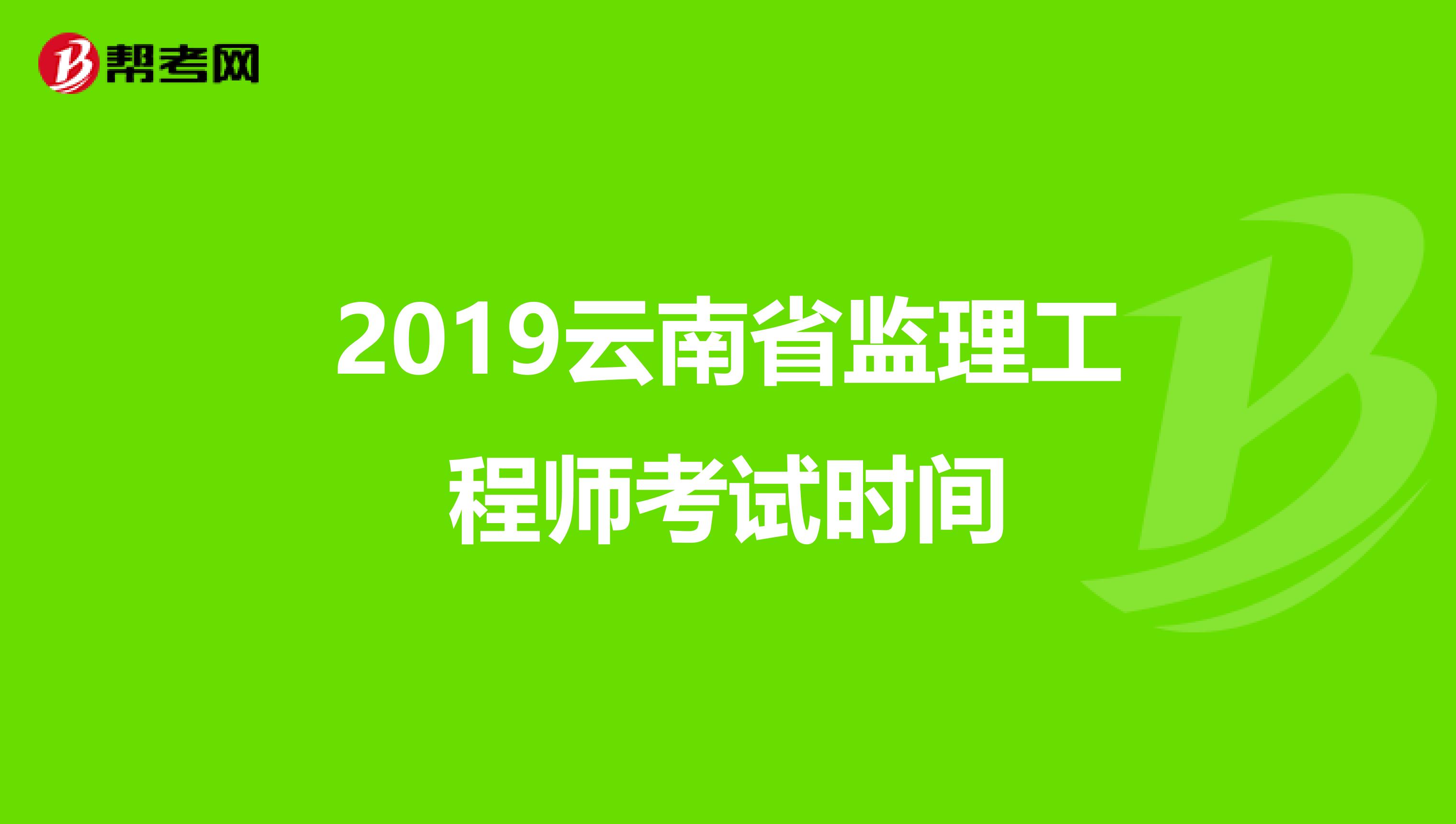 建设部监理工程师报考时间,建设部监理工程师真题  第1张