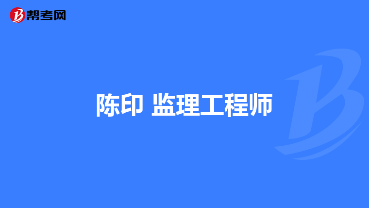 监理工程师考后审核监理工程师考后审核多久出结果  第1张