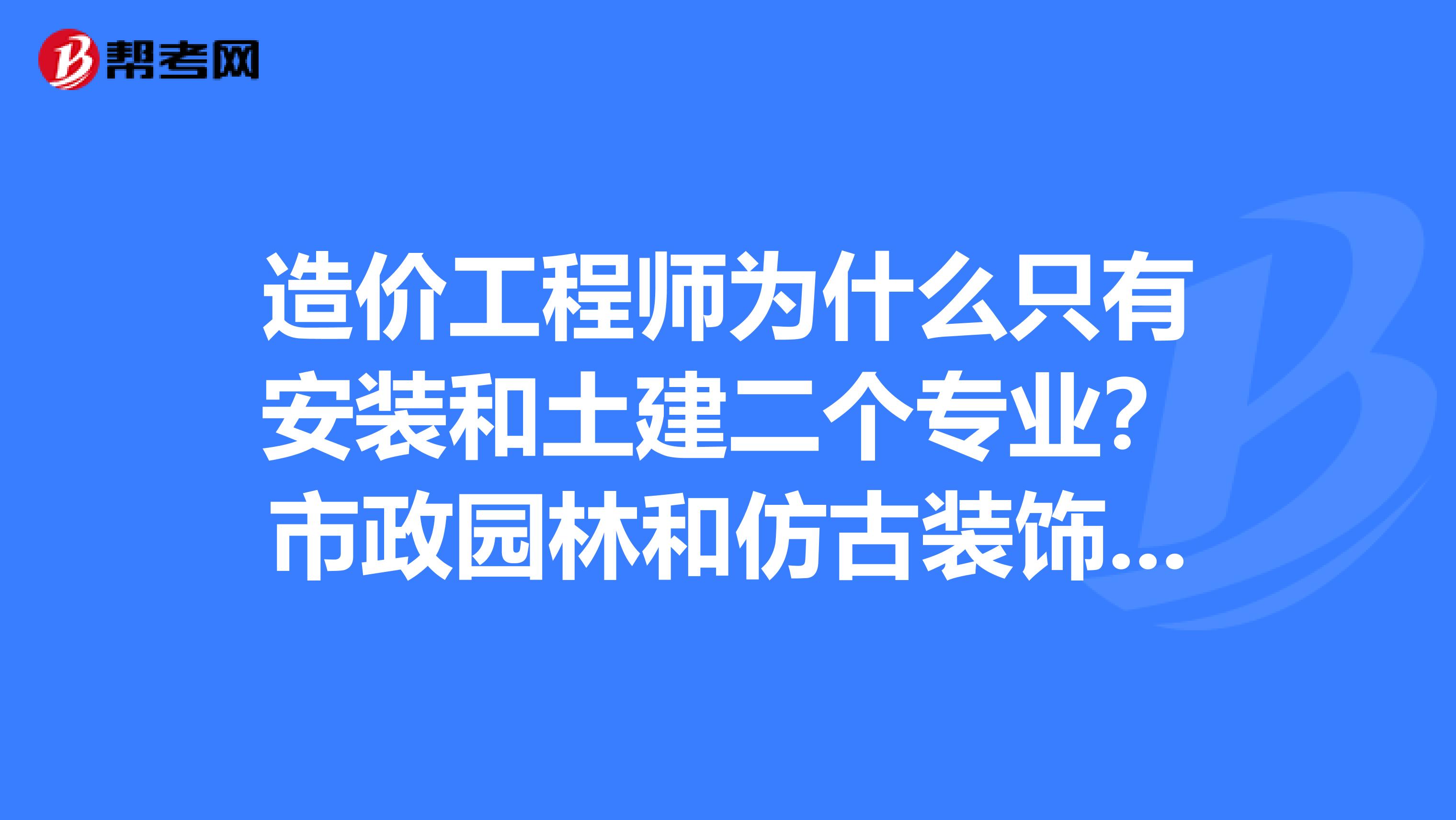 造价工程师市政土建造价工程师与市政  第1张