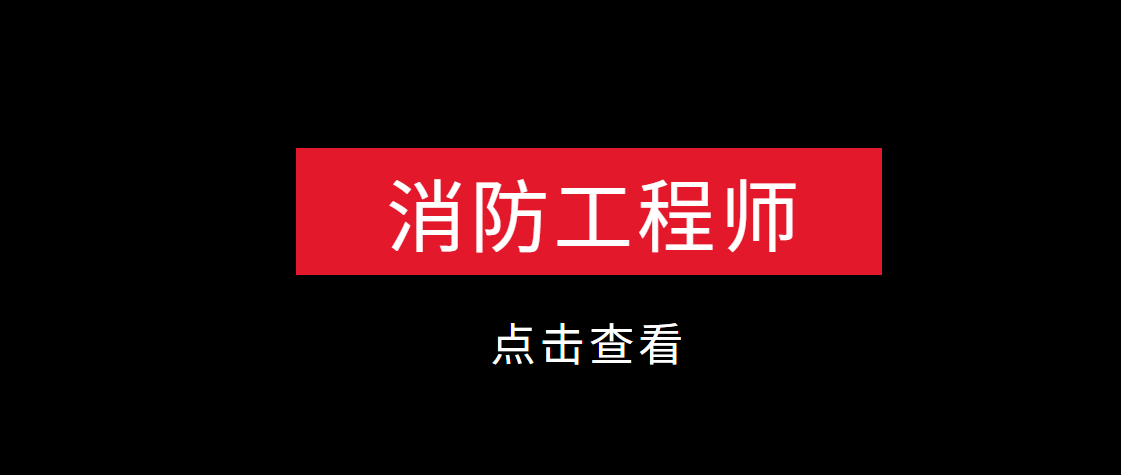 广东二级消防工程师报名入口广东二级消防工程师报名时间2021考试时间  第1张