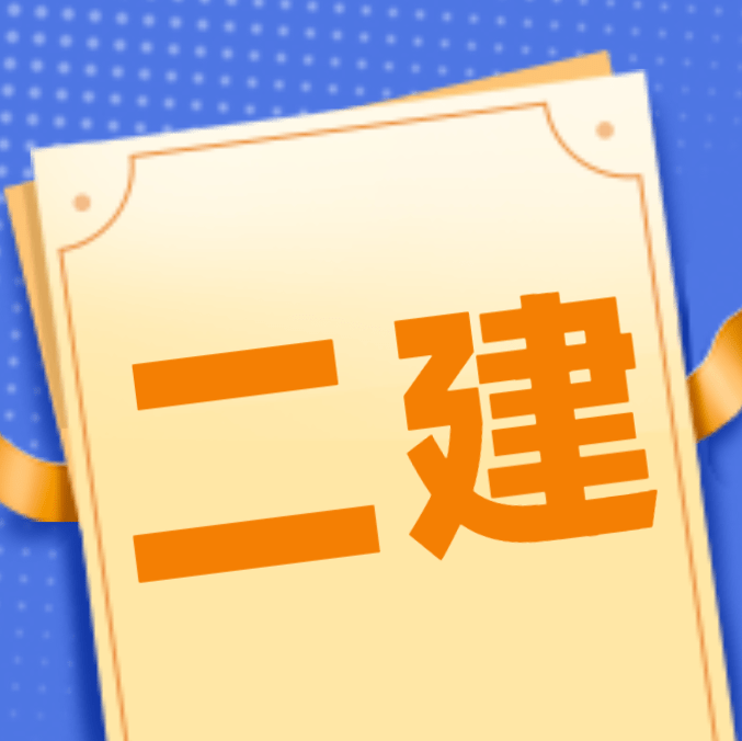 四川省二级建造师报名条件,2021年四川二级建造师报名入口  第1张