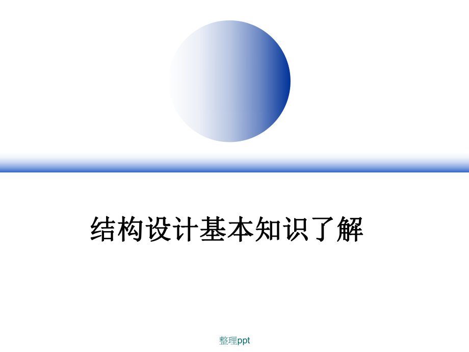 结构工程师面试的专业知识如何进行结构工程师面试  第1张