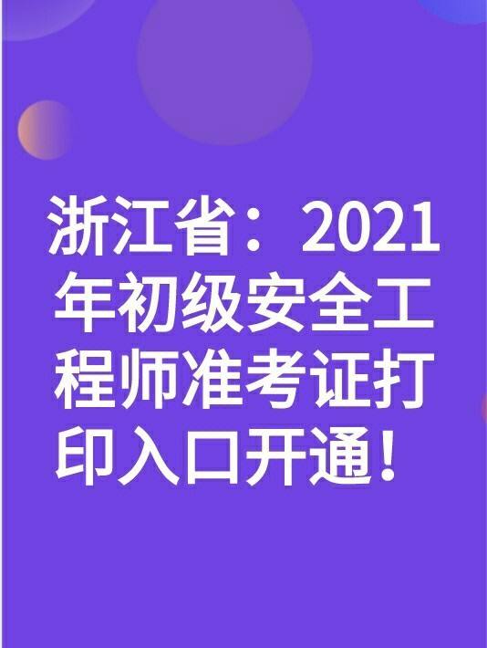 浙江省注册结构工程师继续教育报名浙江结构工程师准考证打印  第2张