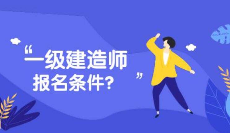 工业设计专业可以报考一级建造师吗知乎工业设计专业可以报考一级建造师吗  第1张