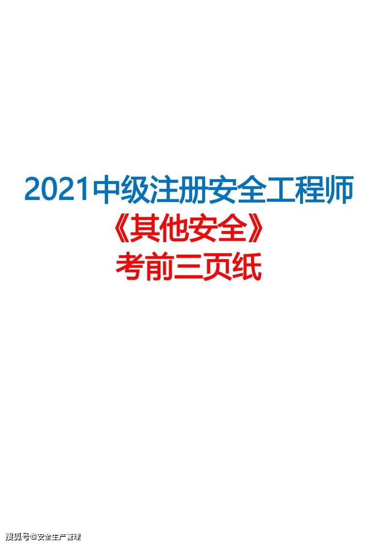 环球网注册安全工程师课件,注册安全工程师课件  第2张