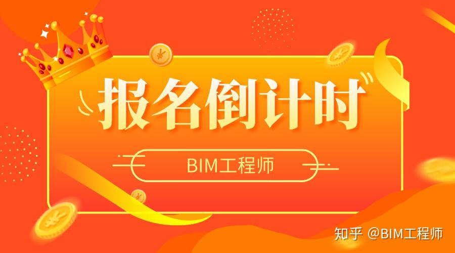 bim工程师报考时间多久,bim工程师报考时间  第1张