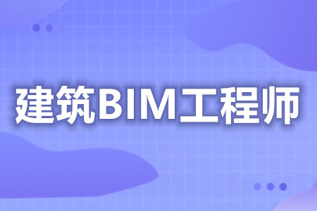 做bim土建工程师做bim土建工程师有前途吗  第1张