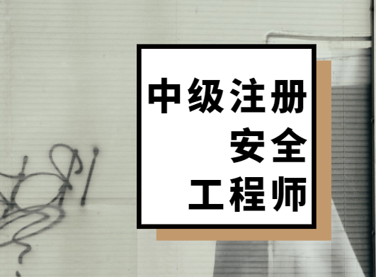 注册安全工程师官网入口注册安全工程师信息网  第2张