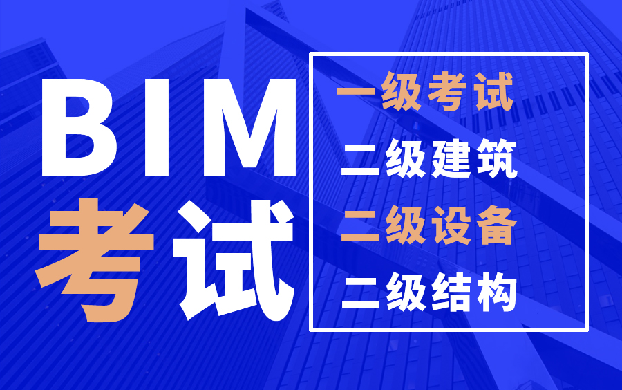 bim工程师报考科目,bim工程师报考  第1张