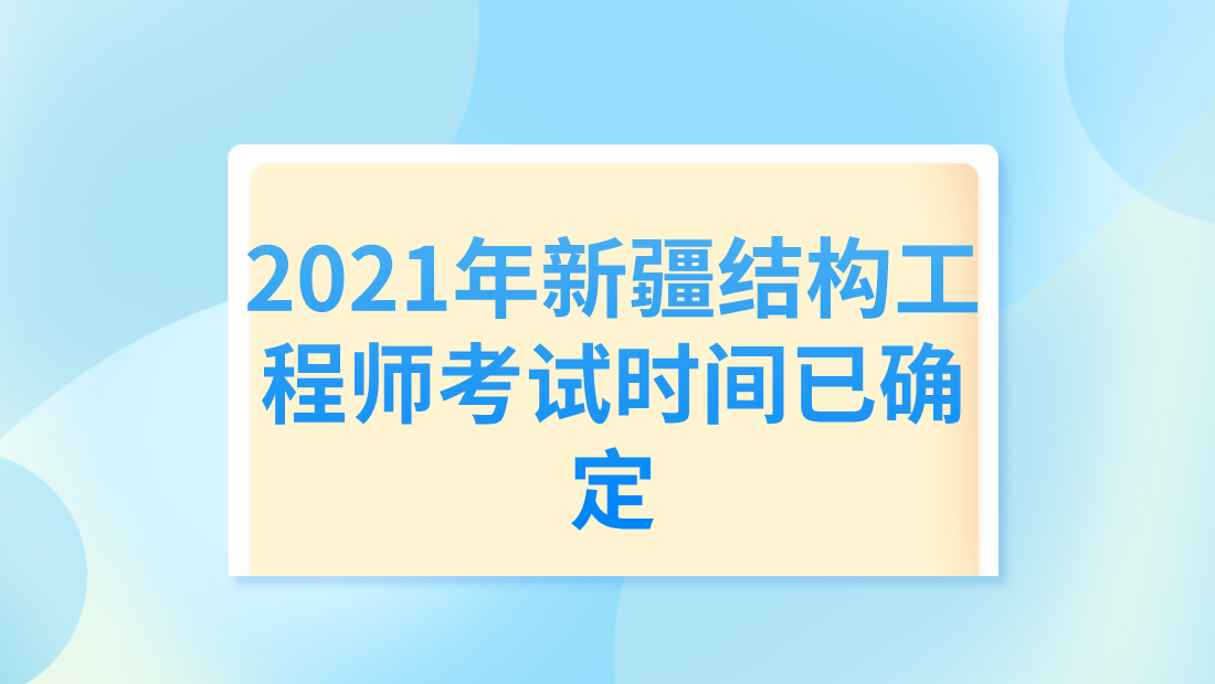 二级结构工程师考试时间,二级结构工程师考试时间2022  第2张