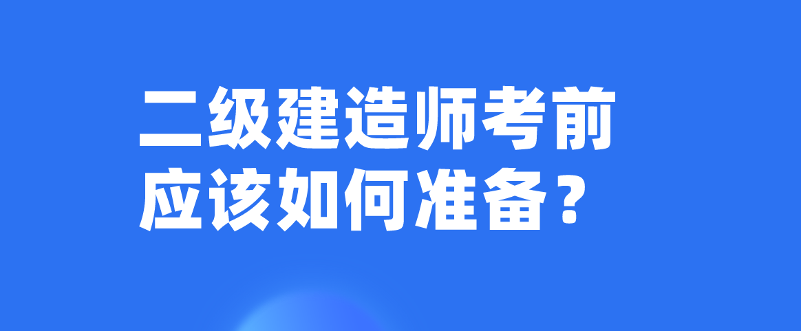 考二级建造师需要看那些书目考二级建造师需要看那些书  第1张