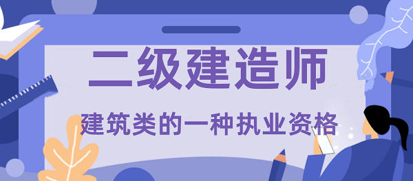 机电工程二级建造师证报考条件机电工程二级建造师报名条件  第1张