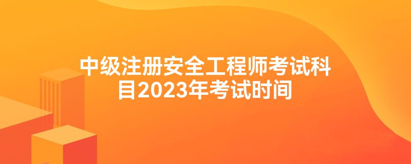 安全工程师报考时间及考试内容安全工程师报考条件和时间  第2张