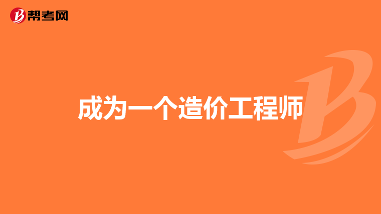 注册造价工程师报考专业注册造价工程师报考专业要求  第2张