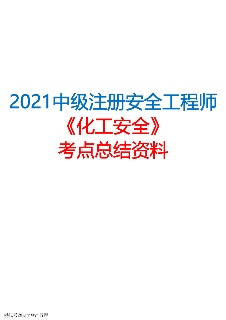 免费注册安全工程师视频课件注册安全工程师网络视频  第2张