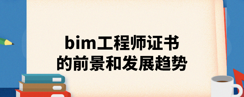 bim工程师自学难不bim工程师可以自学吗  第2张