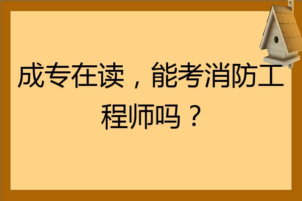 消防工程师通过率是多少好考吗,消防工程师通过率高吗  第2张