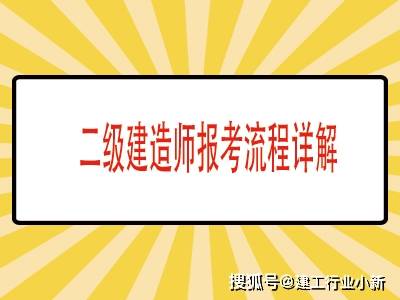 2021二级建造师考试报名官网,二级建造师报名的网址  第2张