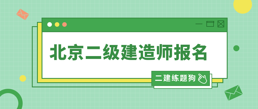 全国二级建造师考试科目全国二级建造师考试科目有哪些  第2张