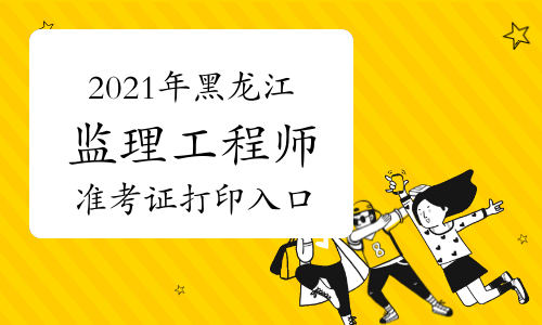 2021湖南监理工程师考试查询,湖南监理工程师准考证打印地点  第1张